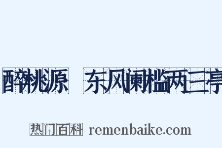 醉桃源·东风阑槛两三亭是什么意思的图片